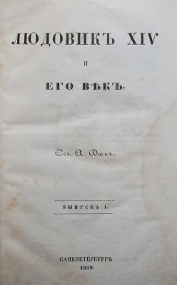 Дюма А. Людовик XIV и его век. [В 2 т.]. Т. 1. СПб., 1861.